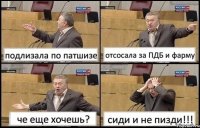 подлизала по патшизе отсосала за ПДБ и фарму че еще хочешь? сиди и не пизди!!!