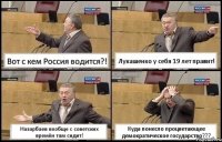 Вот с кем Россия водится?! Лукашенко у себя 19 лет правит! Назарбаев вообще с советских времён там сидит! Куда понесло процветающее демократическое государство???