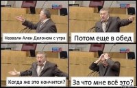 Назвали Ален Делоном с утра Потом еще в обед Когда же это кончится? За что мне всё это?