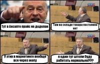 Тут в Аксапте прайс не доделан Там на складе товара постоянно нет У этих в маркетинге вообще все через жопу я один тут штоли буду работать нормально???