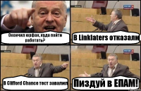 Окончил юрфак, куда пойти работать? В Linklaters отказали В Clifford Chance тест завалил Пиздуй в ЕПАМ!