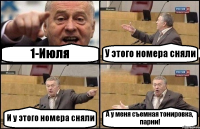 1-Июля У этого номера сняли И у этого номера сняли А у меня съемная тонировка, парни!