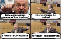 Вот ты, девушка, хочешь участвовать в "Мисс Вело-Город" В Екатеринбурге все - без проблем! В Алматы - да, пожалуйста! А в Атырау - никто не хочет!