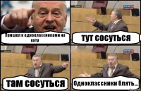 Пришел к одноклассниками на хату тут сосуться там сосуться Одноклассники блять...