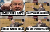 ВЫШЕЛ Я В ПАРК СМОТРЮ ОЛЯ С АНЖЕЛО ОПА ВОН ПУРИК С ЧИБОЙ ТАК ЧТО ЭТО???БУХАЕМ!!!