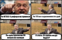 По ИГПЗС 6 рефератов принеси По ТГП все задолженности сдай По культурологии 90 вопросов напиши А спать 14 группа когда будет?