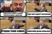 Попросила скинуть пример библиографии к диплому. Одна мне кидает положение. Вторая тоже самое. Боже мой, да вы кэпы все!