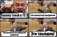 Захожу такой в ТС 3 Там харону веру придумали. Там ругаются по поводу не пробития Это трындец!