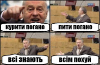 курити погано пити погано всі знають всім похуй