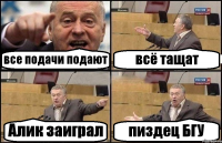 все подачи подают всё тащат Алик заиграл пиздец БГУ