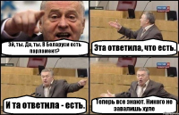 Эй, ты. Да, ты. В Беларуси есть парламент? Эта ответила, что есть. И та ответила - есть. Теперь все знают. Никого не завалишь хуле