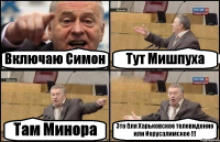 Включаю Симон Тут Мишпуха Там Минора Это бля Харьковское телевидение или Иерусалимское !!!