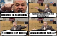 Позвали на вечеринку Намазал член вазелином на всякий случай Намазал и жопу Случаи всякие бывают