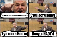 Решил завести новых друзей Эту Настя зовут Тут тоже Настя Везде НАСТИ