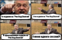 Те ездили на "Рок Над Волгой" Эти ездили на "Рок Над Волгой" И одногрупники ездили на "Рок Над Волгой" У меня одного сессия?!