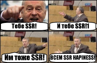 Тебе SSR! И тебе SSR!1 Им тоже SSR! ВСЕМ SSR HAPINESS!