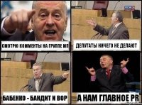 Смотрю комменты на группе МП Депутаты ничего не делают Бабенко - бандит и вор А нам главное PR