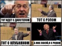 Тот идет с дапстепом тот с рэпом тот с клубняком а мне похуй,я с роком