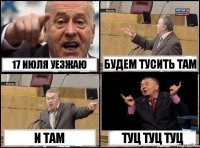 17 июля уезжаю будем тусить там и там туц туц туц