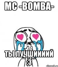 mc -bomba- ты лучшиииий :3