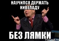 научился держать нивеладу без лямки