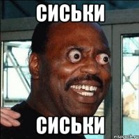 сиськи сиськи