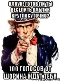 клоун! готов ли ты веселить паблик круглосуточно? 100 голосов от шорина ждут тебя