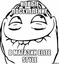 новые поступление в магазин elite style