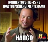 коннекторы rj-45 не подтверждены чертежами напсо