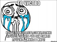 то чуство когда лори,еле,лере,сержу,полине хочется сказать что они самые лучшие админы в мире!