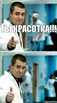 Ты красотка!!! 