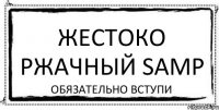 Жестоко ржачный samp обязательно вступи