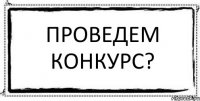 Проведем конкурс? 