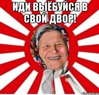 иди выёбуйся в свой двор! 