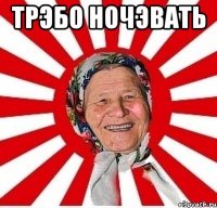 трэбо ночэвать 