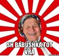  sh babushka tot vra