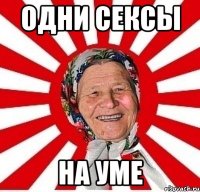 одни сексы на уме