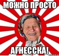 можно просто агнесска!