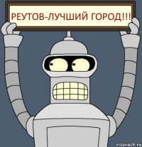 Реутов-лучший город!!!