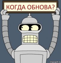 когда обнова?