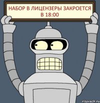 Набор в Лицензеры закроется в 18:00