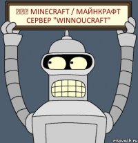 ๖ۣۜ Minecraft / Майнкрафт сервер "Winnoucraft"