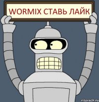 Wormix ставь лайк