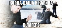 когда даша и карина в лагере