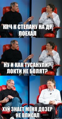 крч к Степану на ДР поехал ну и как тусанули? локти не болят? хуй знает меня дозер не вписал