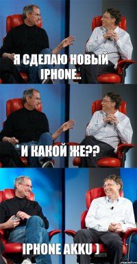 Я сделаю новый iPhone.. И какой же?? iPhone AKKU )