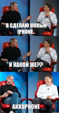 Я сделаю новый iPhone.. И какой же?? AkkuPhone