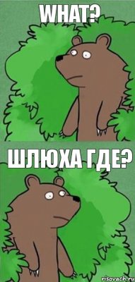 What? Шлюха где?