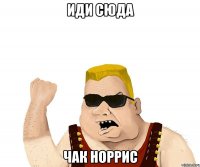 иди сюда чак норрис