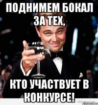 поднимем бокал за тех, кто участвует в конкурсе!